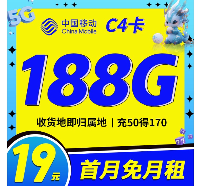 移动C4卡19元188G全国流量