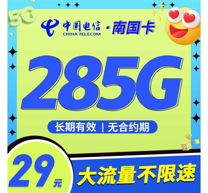 电信南国卡29元285G流量可结转！