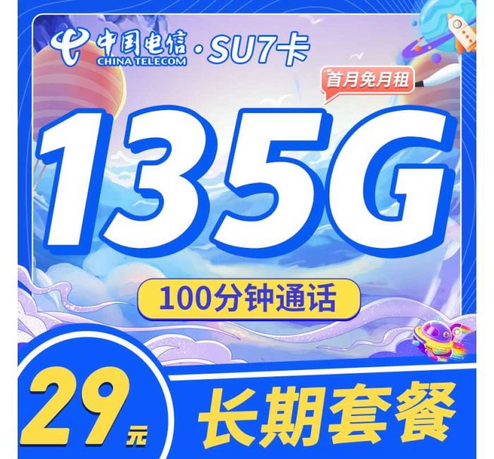 电信SU7卡29元135G+100分钟+永久套餐！
