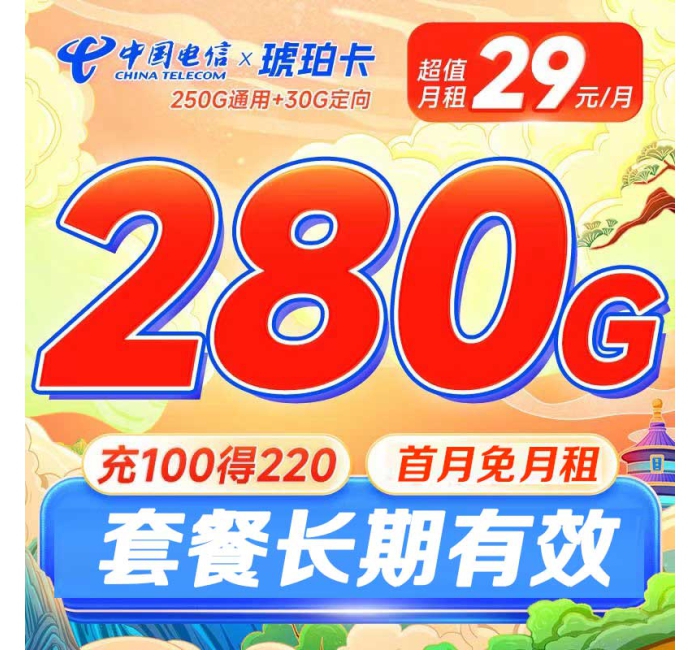 电信琥珀卡29元280G