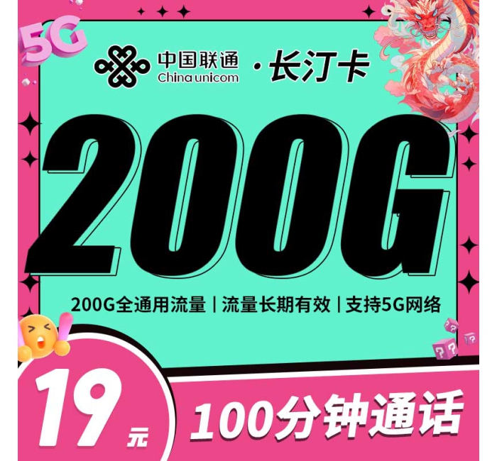 联通长汀卡19元200G+100分钟