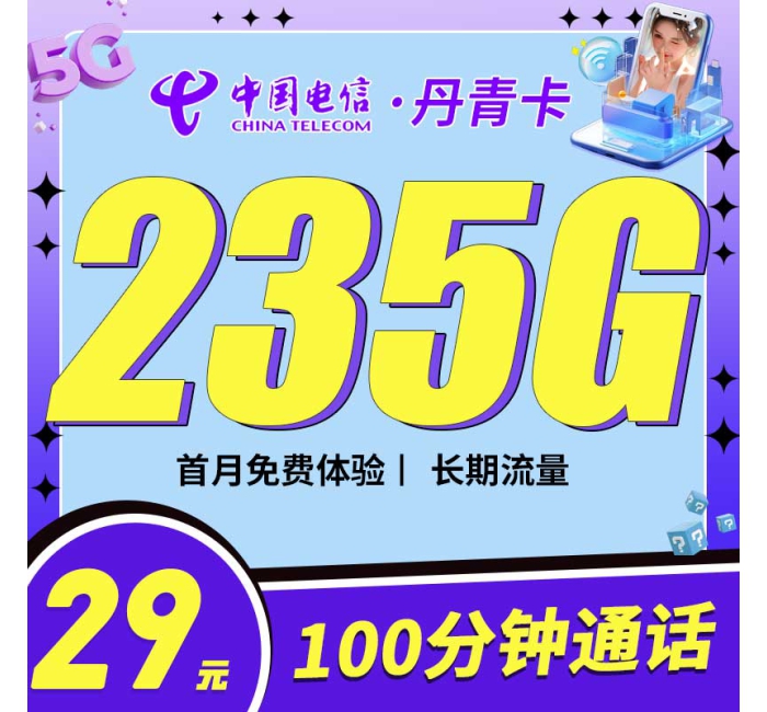 电信丹青卡29元235G+100分钟
