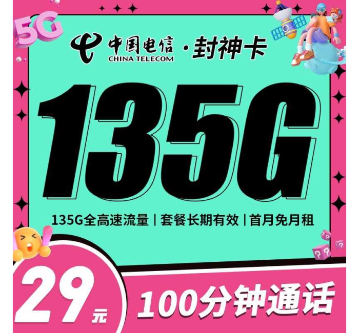 电信封神卡29元135G+100分钟+永久套餐！