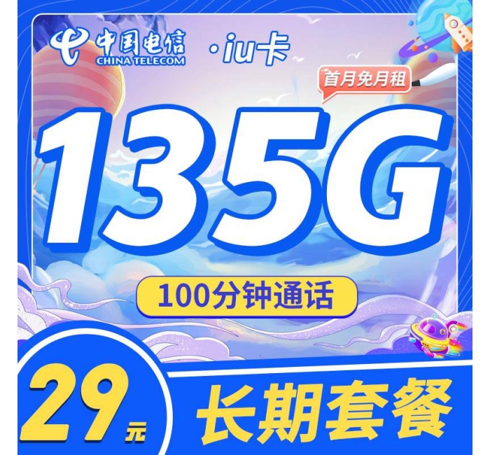 电信iu卡29元135G+100分钟+支持选号