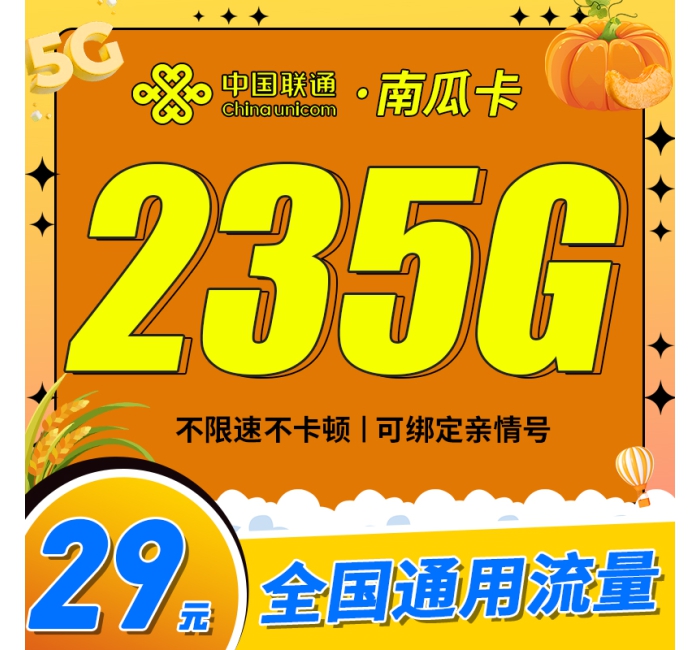 联通南瓜卡29元235G