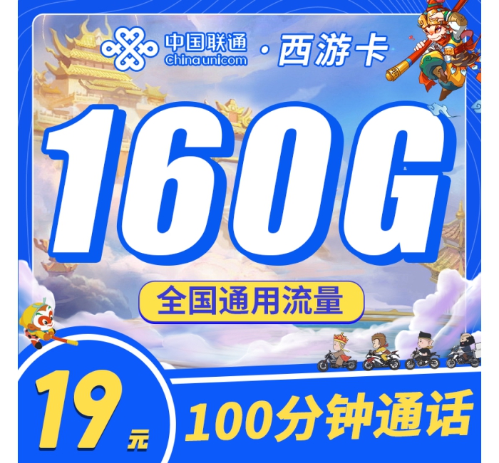 联通西游卡19元160G+100分钟