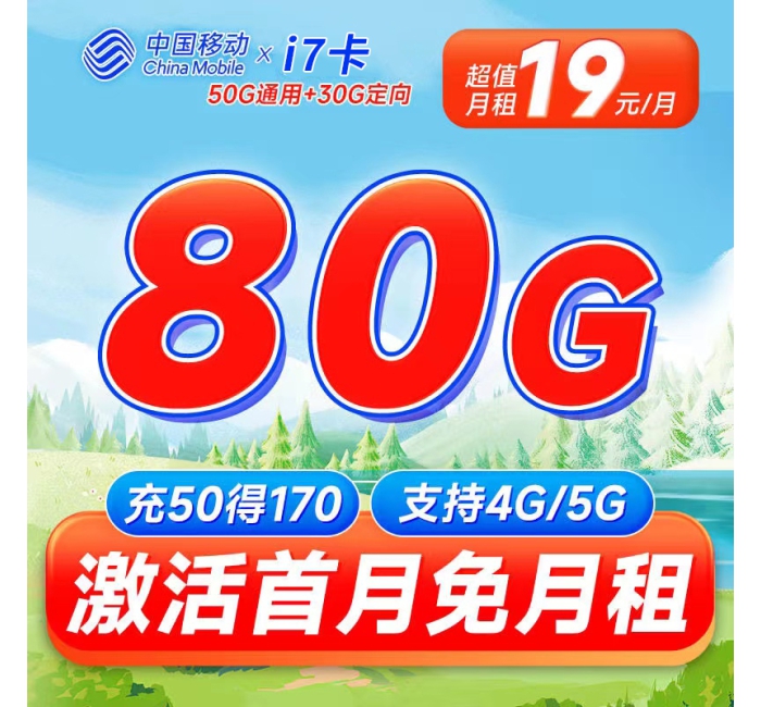 移动i7卡19元80G