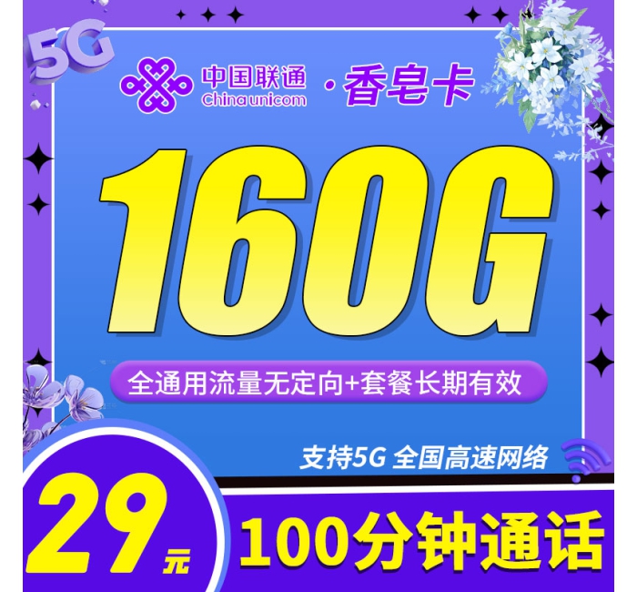 联通香皂卡29元160G+100分钟