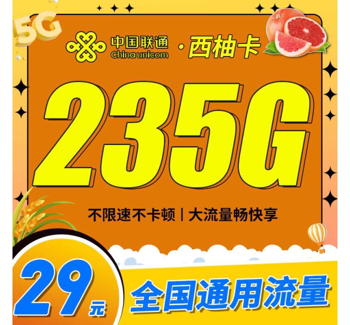 联通西柚卡29元235G