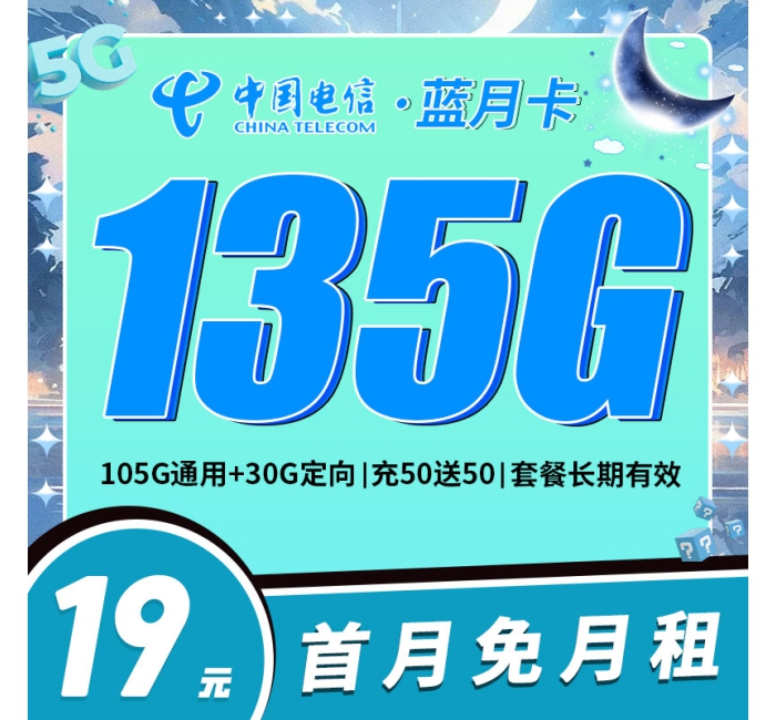电信蓝月卡19元135G