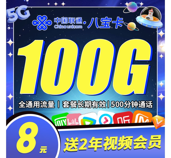 联通八宝卡8元100G+500分钟+视频会员两年