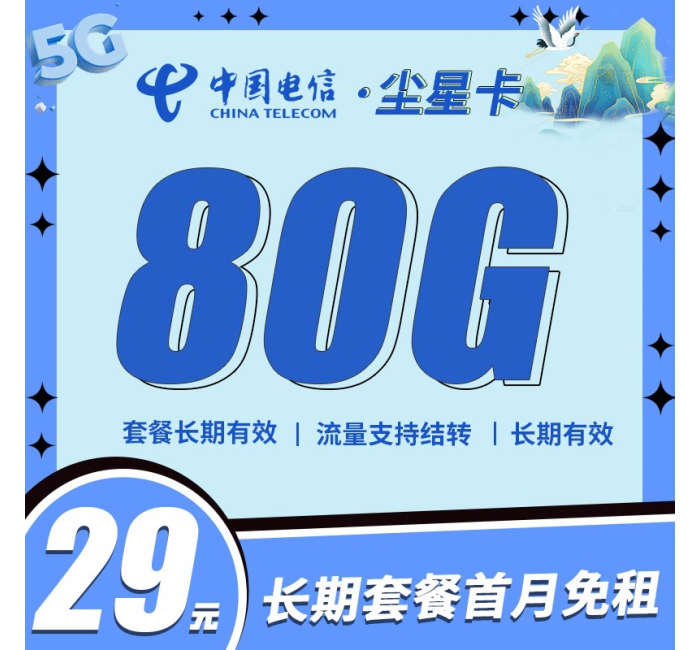 卡世界电信尘星卡29元80G全国流量，支持结转首月免费！