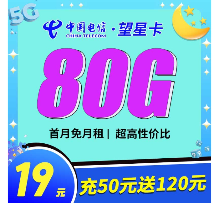 电信望星卡19元80G