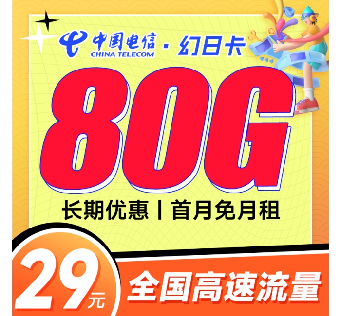 电信幻日卡29元80G