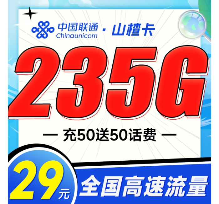 联通山楂卡29元235G