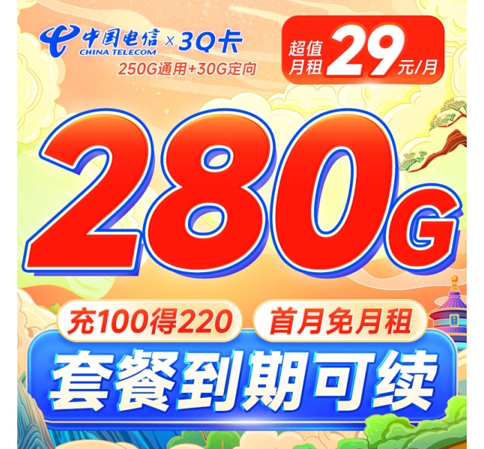 电信3Q卡29元280G全国流量首月免费