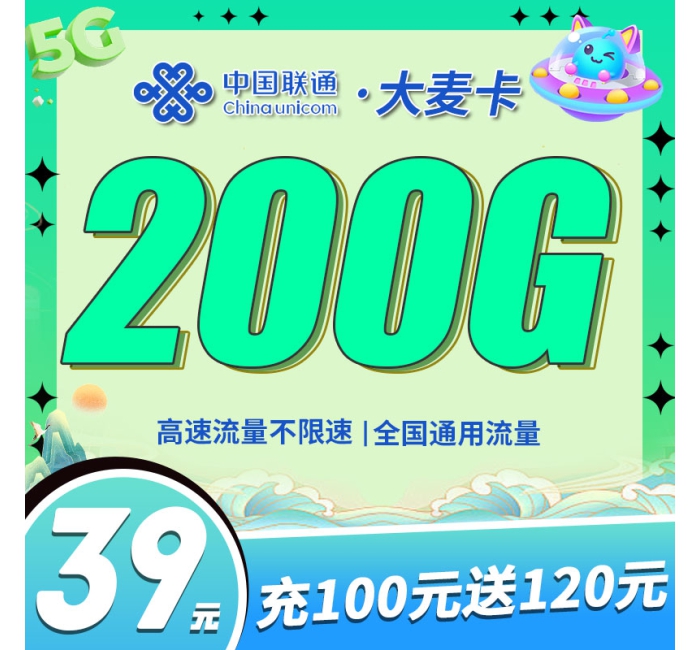 联通大麦卡39元200G+一年视频会员