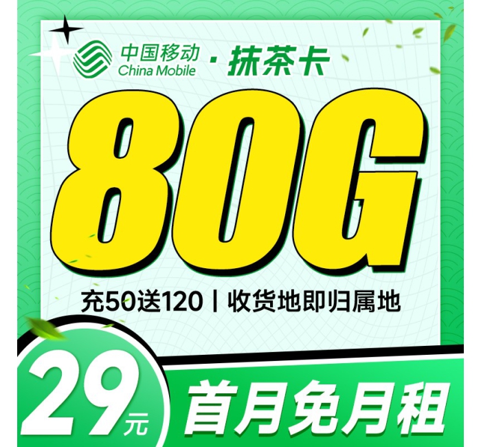 移动抹茶卡29元80G