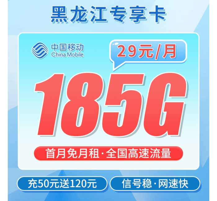 移动黑龙卡29元185G