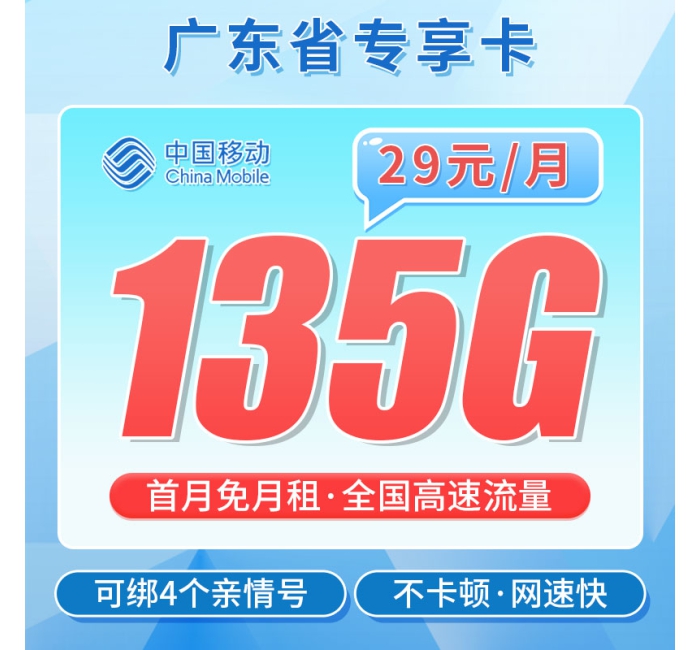 移动广东卡29元135G