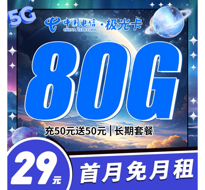 电信极光卡29元80G