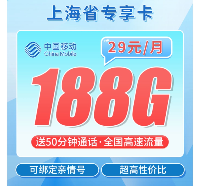 移动上海卡29元188G+50分钟