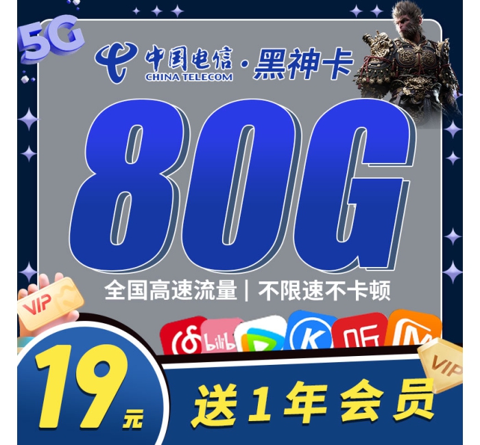 电信黑神卡19元80G+一年会员