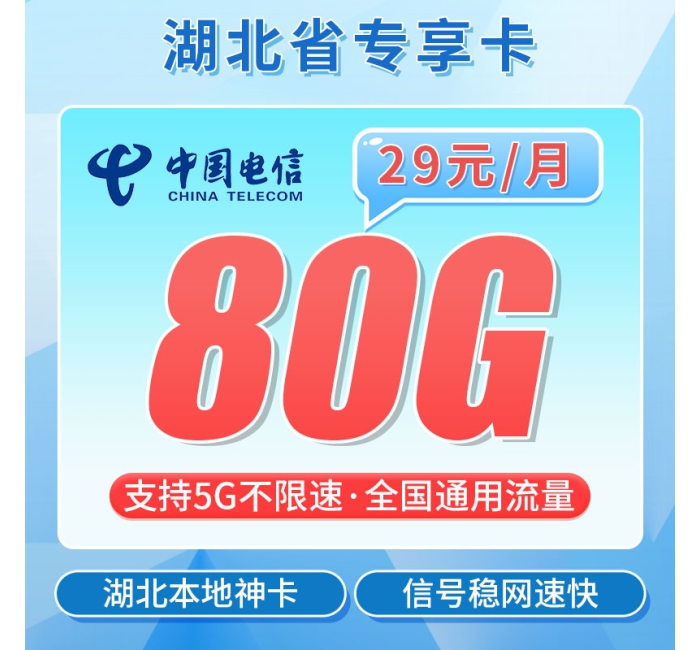 电信湖北卡29元80+激活选号