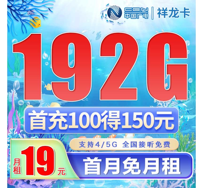 广电祥龙卡19元192G通用流量（流量支持结转）