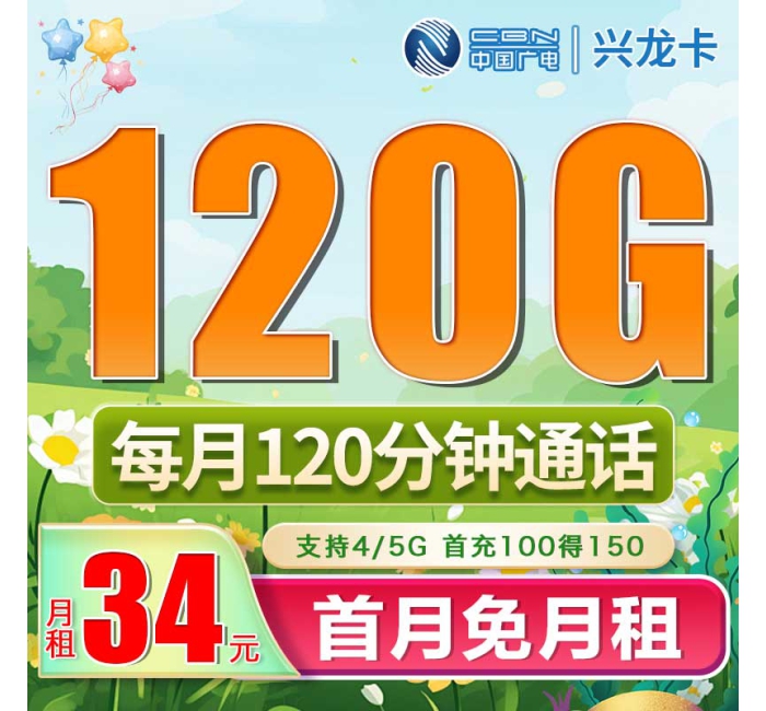广电兴龙卡34元120G+120分钟（流量支持结转）
