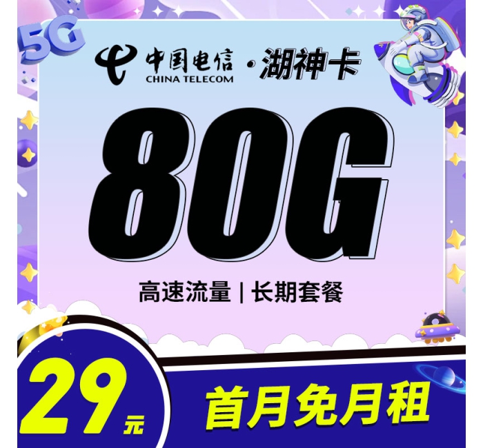 电信湖神卡29元80G