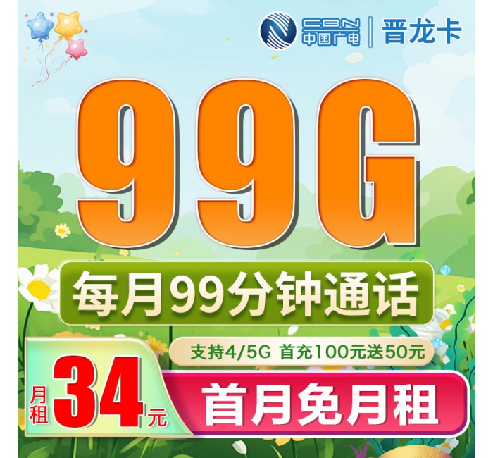 广电晋龙卡34元99G+99分钟（流量支持结转）