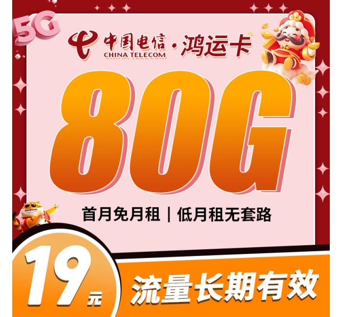 电信鸿运卡19元80G
