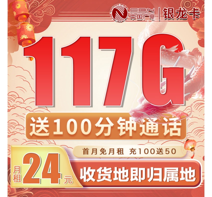 广电银龙卡24元117G通用流量+100分钟（流量支持结转）