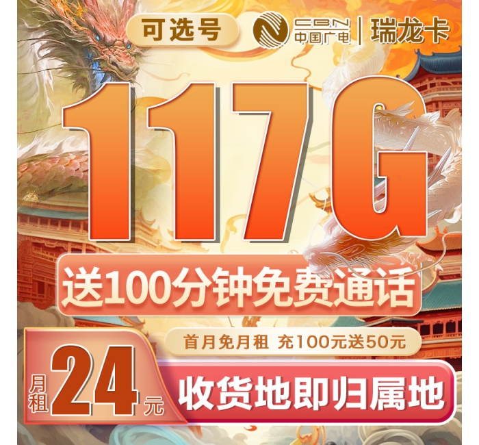 广电瑞龙卡可选号24元117G通用流量+100分钟（流量支持结转）