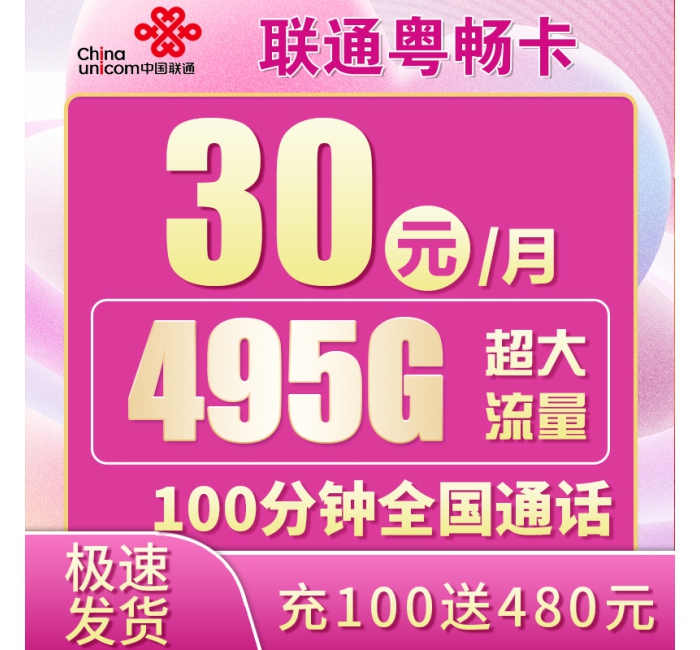 卡世界联通粤畅卡30元495G+100分钟+自选靓号