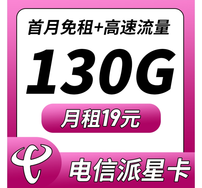 卡世界电信派星卡19元130G