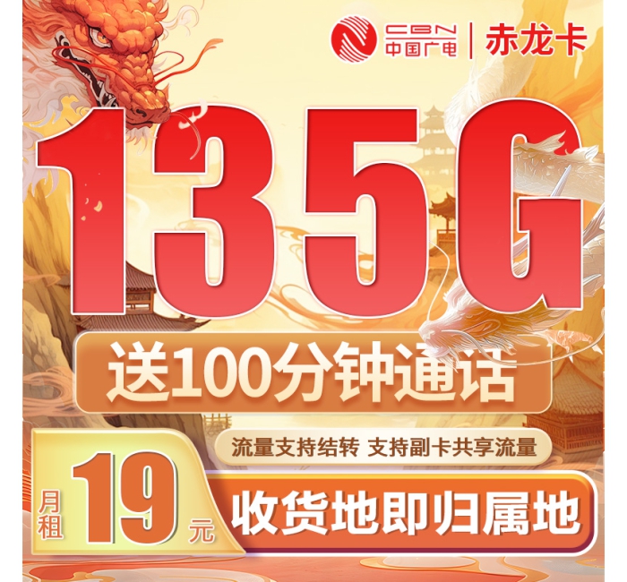 卡世界广电赤龙卡19元135G+100分钟+可结转