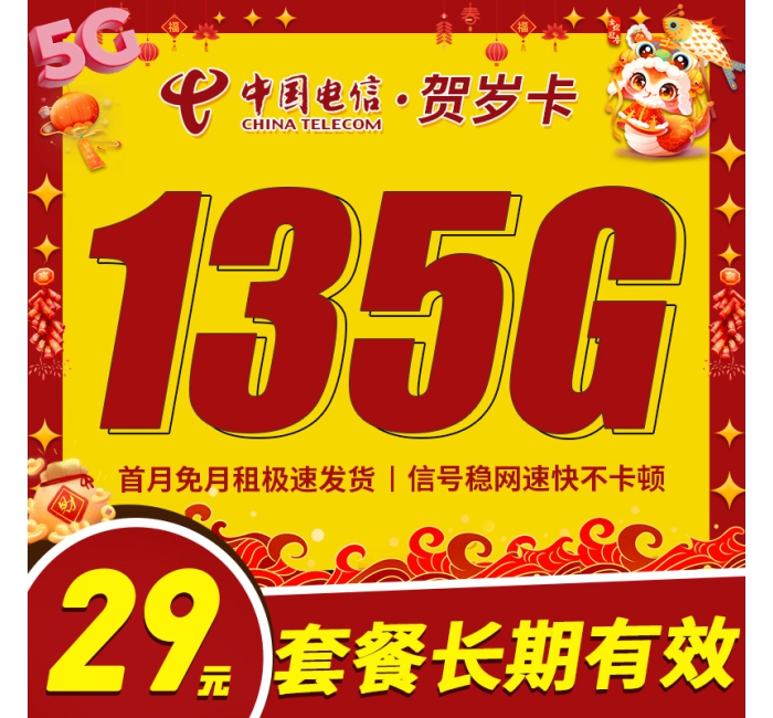 卡世界电信贺岁卡29元135G+长期套餐