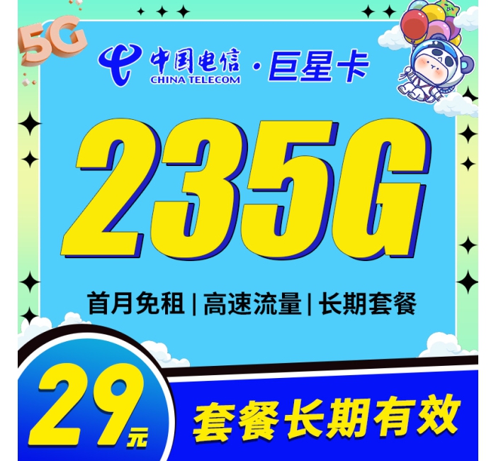 卡世界电信巨星卡29元235G长期套餐
