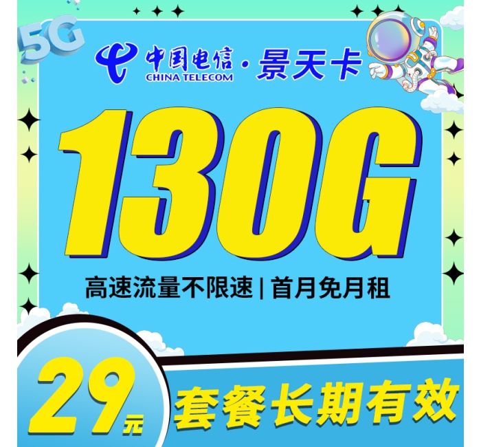 卡世界电信景天卡29元130G长期套餐