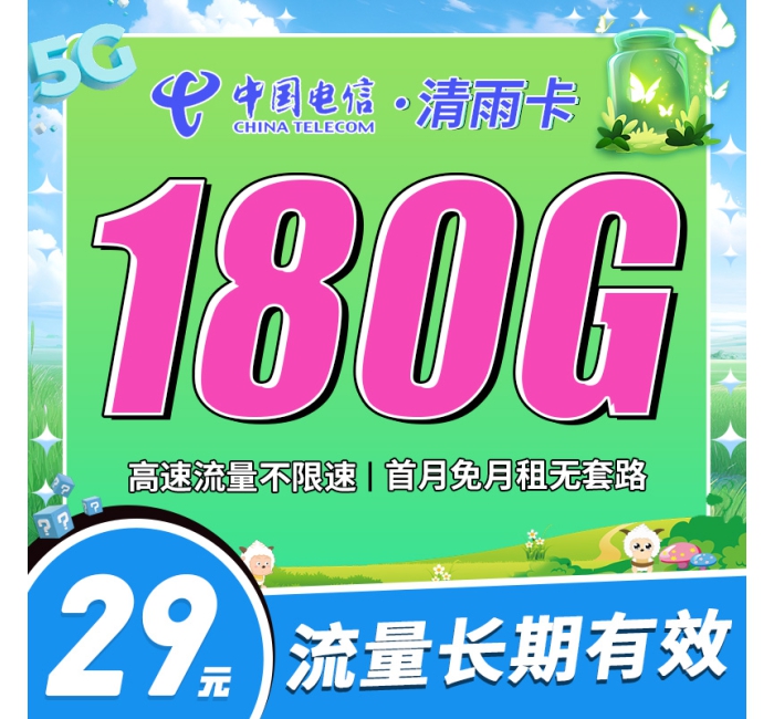 卡世界电信清雨卡29元180G