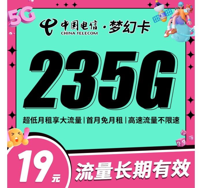 卡世界电信梦幻卡19元235G