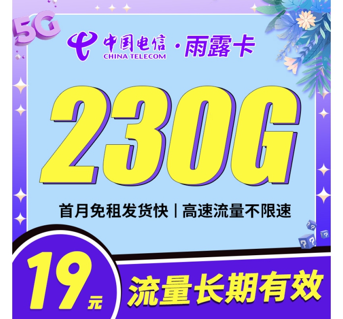电信雨露卡19元230G首月免月租，长期流量