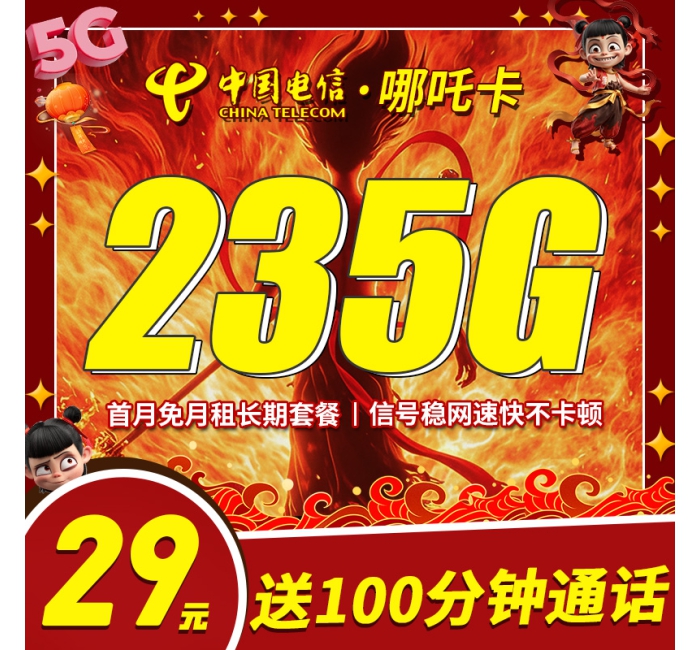 卡世界电信哪吒卡29元235G+100分钟