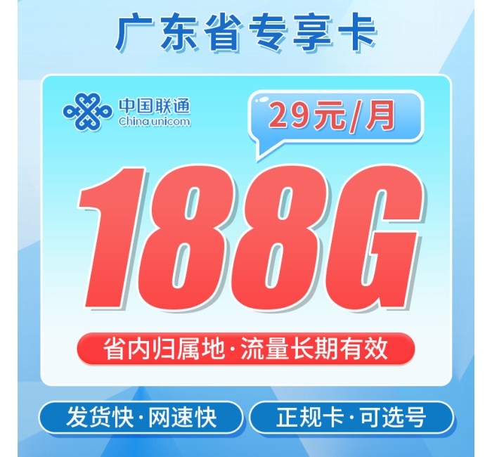 联通粤空卡29元188G