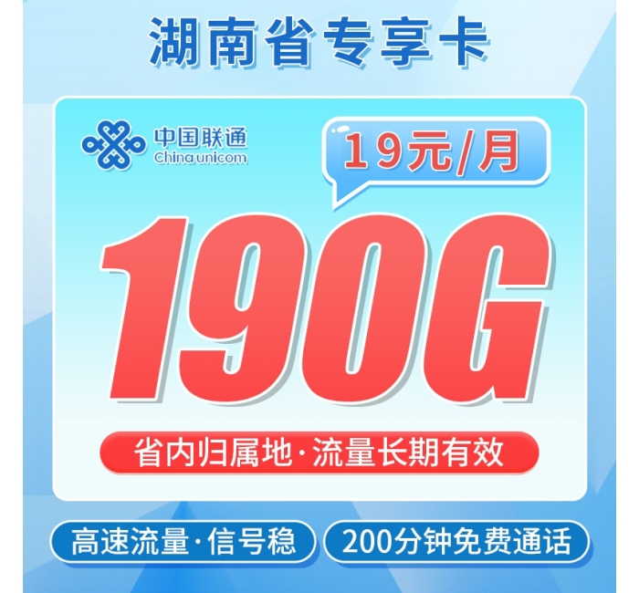 联通湖南卡19元190G+200分钟