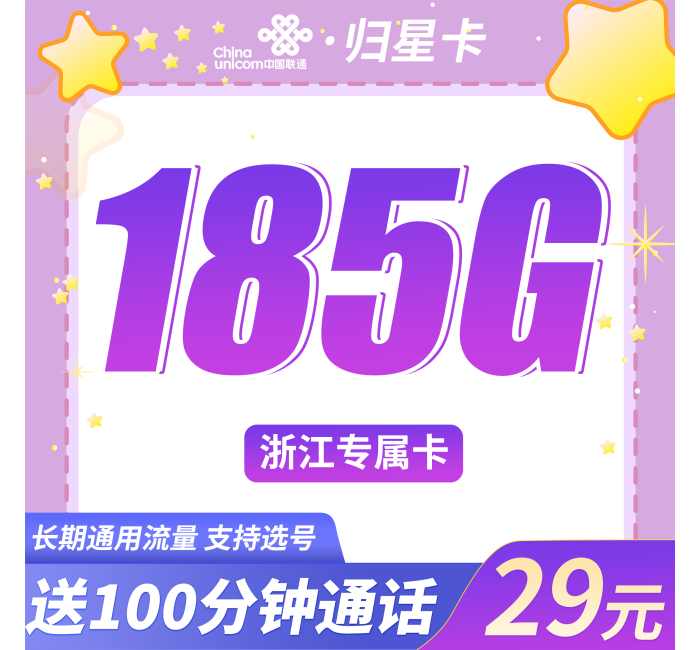 联通归星卡29元185G+100分钟+浙江专属!