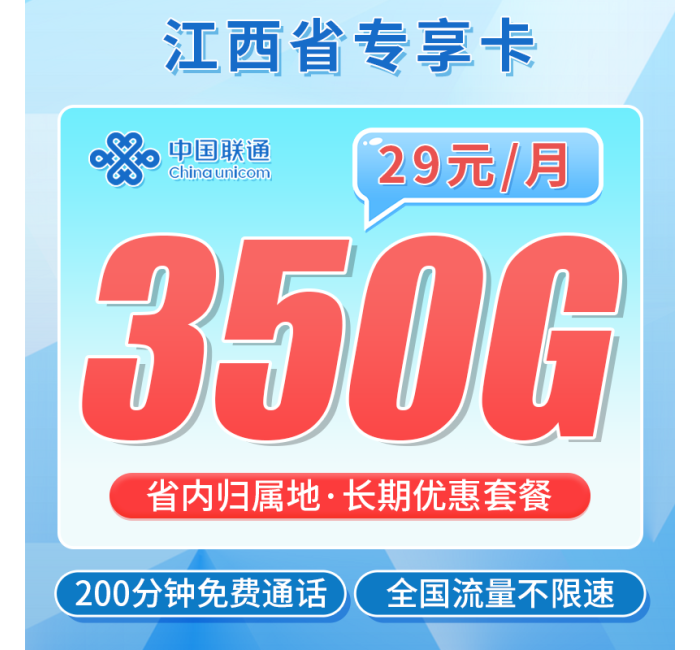 联通江西卡29元350G+200分钟+江西专属！