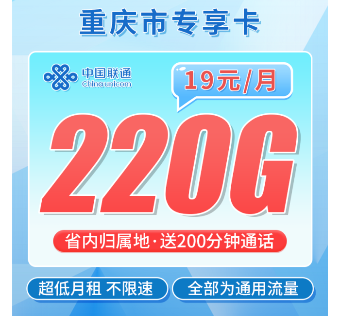 联通重庆卡19元220G+200分钟+重庆专属！